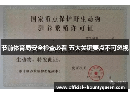 节前体育局安全检查必看 五大关键要点不可忽视