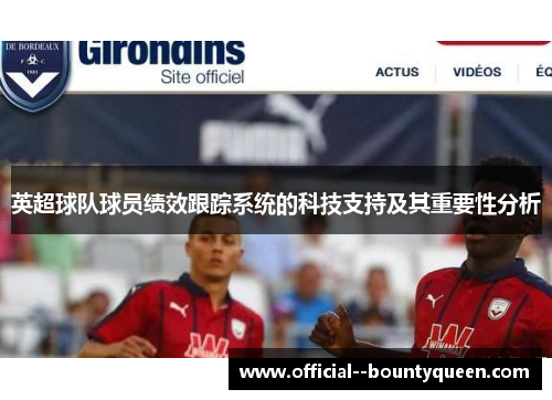 英超球队球员绩效跟踪系统的科技支持及其重要性分析 英超球队球员绩效跟踪系统的科技支持及其重要性分析