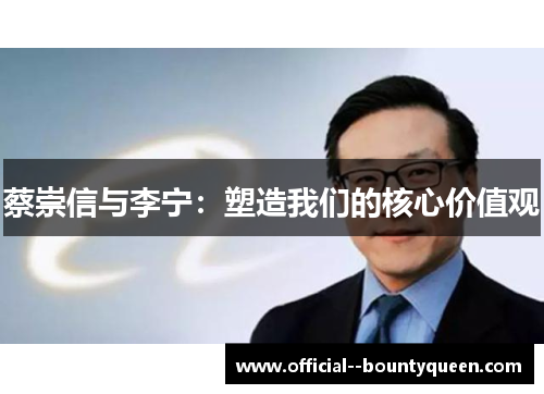 蔡崇信与李宁:塑造我们的核心价值观 蔡崇信与李宁:塑造我们的核心价值观