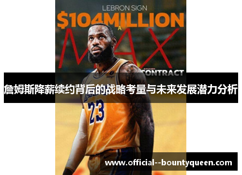 詹姆斯降薪续约背后的战略考量与未来发展潜力分析