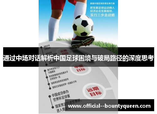通过中场对话解析中国足球困境与破局路径的深度思考