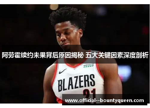 阿劳霍续约未果背后原因揭秘 五大关键因素深度剖析 阿劳霍续约未果背后原因揭秘 五大关键因素深度剖析