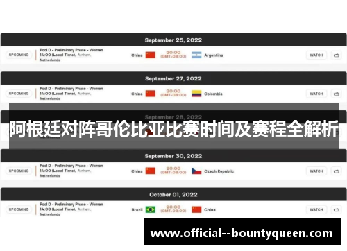 阿根廷对阵哥伦比亚比赛时间及赛程全解析