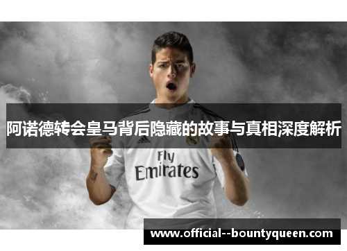 阿诺德转会皇马背后隐藏的故事与真相深度解析 阿诺德转会皇马背后隐藏的故事与真相深度解析