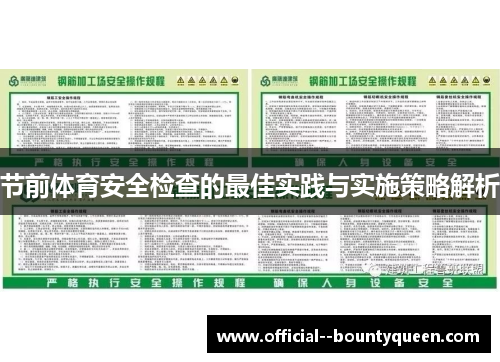 节前体育安全检查的最佳实践与实施策略解析 节前体育安全检查的最佳实践与实施策略解析