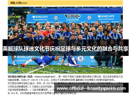英超球队球迷文化节庆祝足球与多元文化的融合与共享 英超球队球迷文化节庆祝足球与多元文化的融合与共享