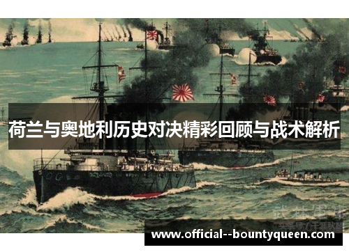 荷兰与奥地利历史对决精彩回顾与战术解析 荷兰与奥地利历史对决精彩回顾与战术解析