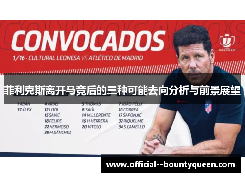菲利克斯离开马竞后的三种可能去向分析与前景展望 菲利克斯离开马竞后的三种可能去向分析与前景展望