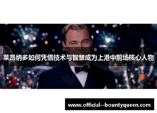 莱昂纳多如何凭借技术与智慧成为上港中前场核心人物 莱昂纳多如何凭借技术与智慧成为上港中前场核心人物