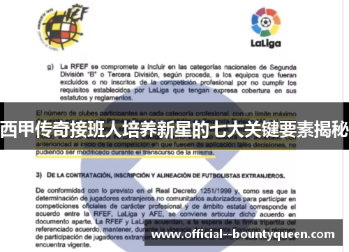 西甲传奇接班人培养新星的七大关键要素揭秘