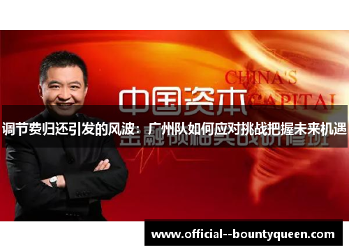 调节费归还引发的风波：广州队如何应对挑战把握未来机遇