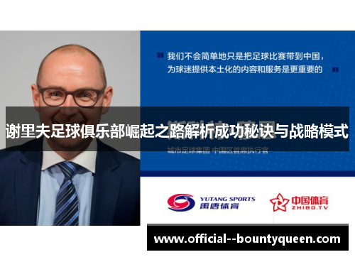 谢里夫足球俱乐部崛起之路解析成功秘诀与战略模式