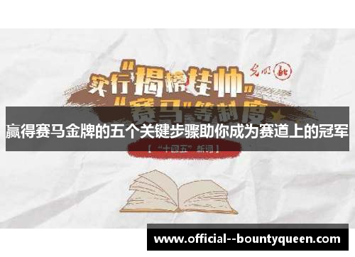 赢得赛马金牌的五个关键步骤助你成为赛道上的冠军 赢得赛马金牌的五个关键步骤助你成为赛道上的冠军