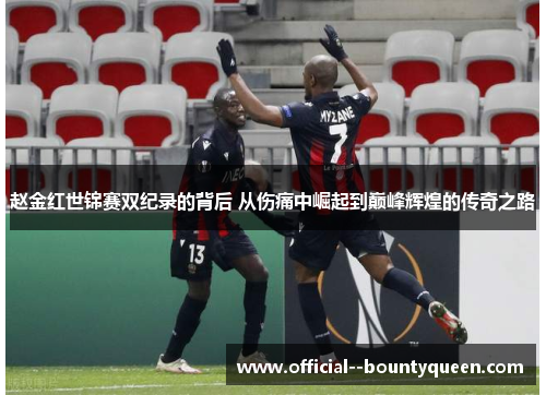 赵金红世锦赛双纪录的背后 从伤痛中崛起到巅峰辉煌的传奇之路 赵金红世锦赛双纪录的背后 从伤痛中崛起到巅峰辉煌的传奇之路