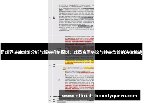 足球界法律纠纷分析与解决机制探讨:球员合同争议与转会监管的法律挑战 足球界法律纠纷分析与解决机制探讨:球员合同争议与转会监管的法律挑战