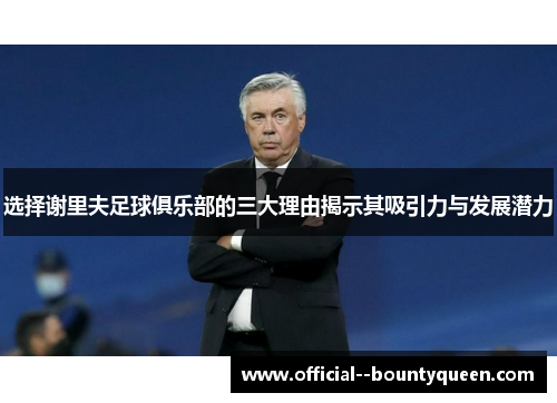 选择谢里夫足球俱乐部的三大理由揭示其吸引力与发展潜力
