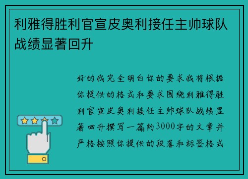 利雅得胜利官宣皮奥利接任主帅球队战绩显著回升 利雅得胜利官宣皮奥利接任主帅球队战绩显著回升