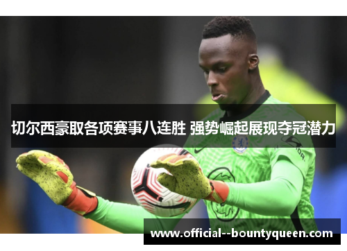 切尔西豪取各项赛事八连胜 强势崛起展现夺冠潜力