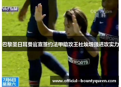 巴黎圣日耳曼官宣签约法甲助攻王杜埃增强进攻实力