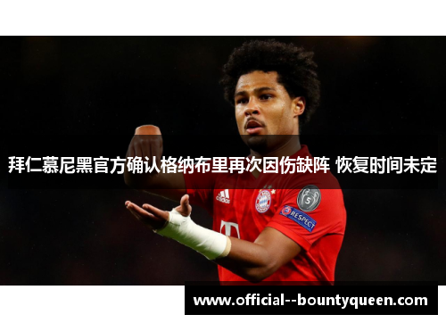 拜仁慕尼黑官方确认格纳布里再次因伤缺阵 恢复时间未定