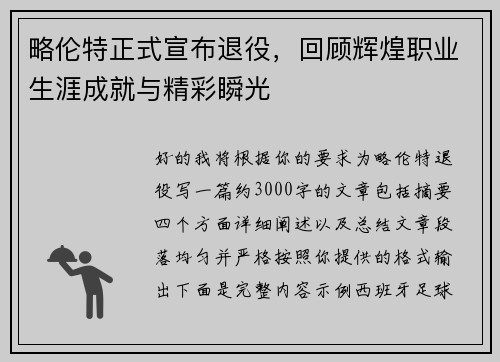 略伦特正式宣布退役，回顾辉煌职业生涯成就与精彩瞬光