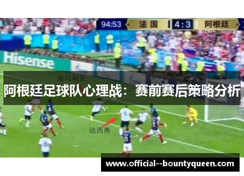 阿根廷足球队心理战：赛前赛后策略分析