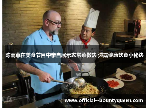 陈雨菲在美食节目中亲自展示家常菜做法 透露健康饮食小秘诀