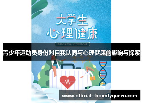 青少年运动员身份对自我认同与心理健康的影响与探索