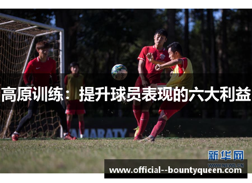高原训练：提升球员表现的六大利益