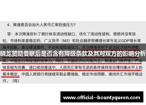 骁龙赞助曼联后是否含有降级条款及其对双方的影响分析