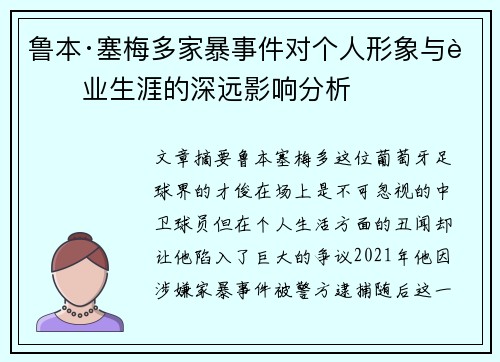 鲁本·塞梅多家暴事件对个人形象与职业生涯的深远影响分析