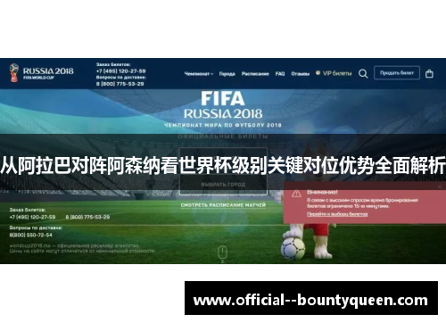 从阿拉巴对阵阿森纳看世界杯级别关键对位优势全面解析