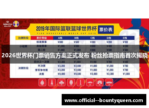 2026世界杯门票销售方案正式发布 粉丝抢票指南首次揭晓