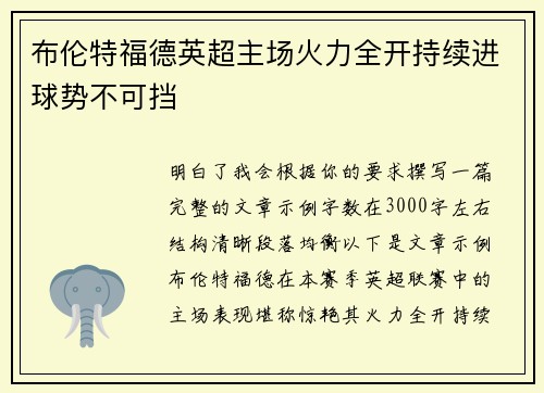 布伦特福德英超主场火力全开持续进球势不可挡