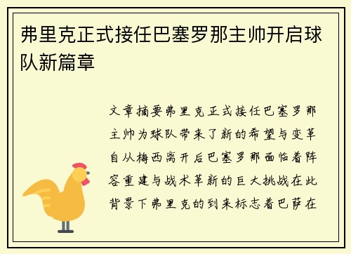 弗里克正式接任巴塞罗那主帅开启球队新篇章