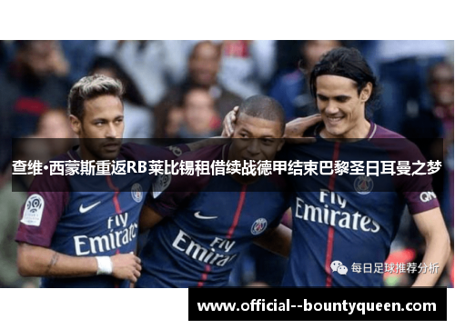 查维·西蒙斯重返RB莱比锡租借续战德甲结束巴黎圣日耳曼之梦