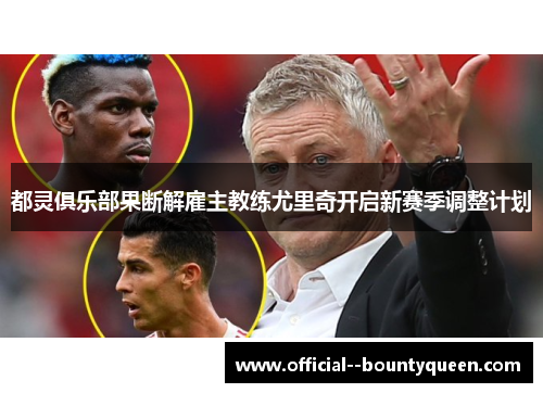 都灵俱乐部果断解雇主教练尤里奇开启新赛季调整计划