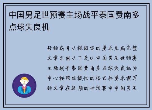 中国男足世预赛主场战平泰国费南多点球失良机