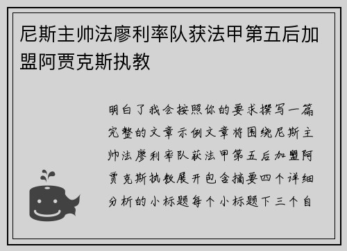 尼斯主帅法廖利率队获法甲第五后加盟阿贾克斯执教