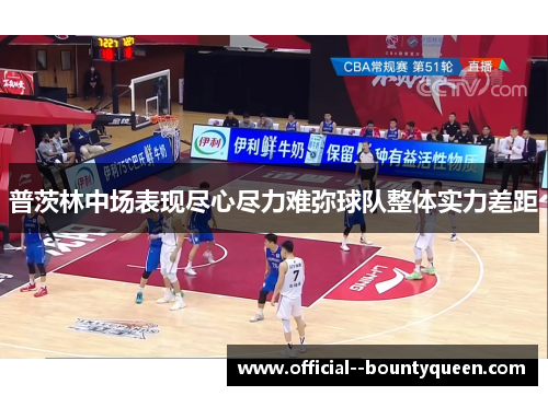普茨林中场表现尽心尽力难弥球队整体实力差距 普茨林中场表现尽心尽力难弥球队整体实力差距