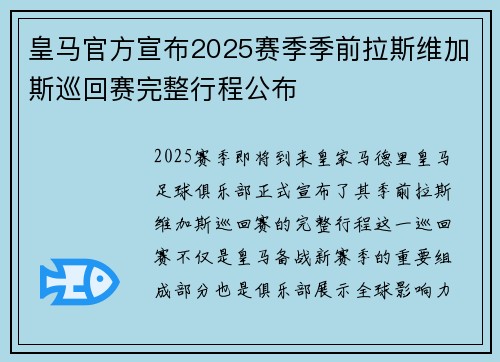 皇马官方宣布2025赛季季前拉斯维加斯巡回赛完整行程公布