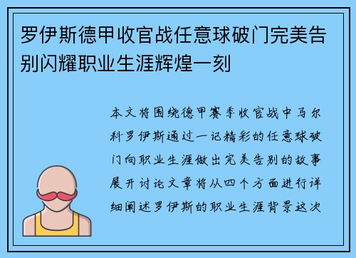 罗伊斯德甲收官战任意球破门完美告别闪耀职业生涯辉煌一刻