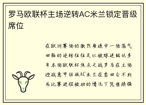 罗马欧联杯主场逆转AC米兰锁定晋级席位 罗马欧联杯主场逆转AC米兰锁定晋级席位