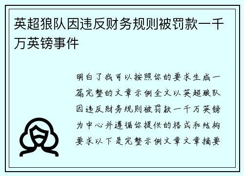 英超狼队因违反财务规则被罚款一千万英镑事件