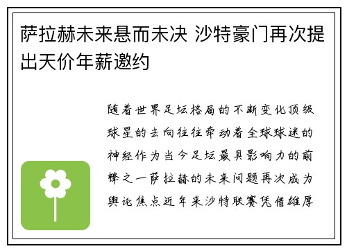 萨拉赫未来悬而未决 沙特豪门再次提出天价年薪邀约 萨拉赫未来悬而未决 沙特豪门再次提出天价年薪邀约