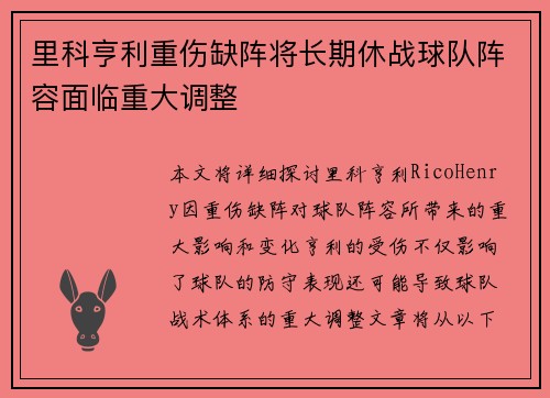 里科亨利重伤缺阵将长期休战球队阵容面临重大调整