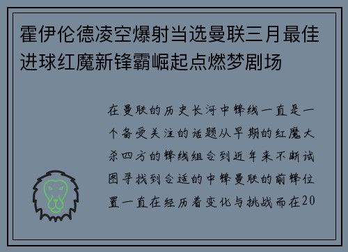 霍伊伦德凌空爆射当选曼联三月最佳进球红魔新锋霸崛起点燃梦剧场