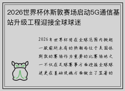 2026世界杯休斯敦赛场启动5G通信基站升级工程迎接全球球迷