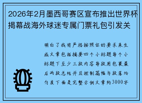 2026年2月墨西哥赛区宣布推出世界杯揭幕战海外球迷专属门票礼包引发关注
