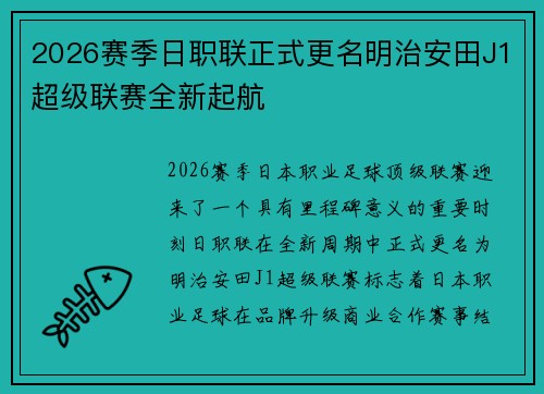 2026赛季日职联正式更名明治安田J1超级联赛全新起航
